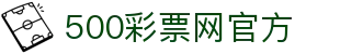 500彩票网官方 - 对全国彩票开奖结果，研足彩胜负冷门数据
